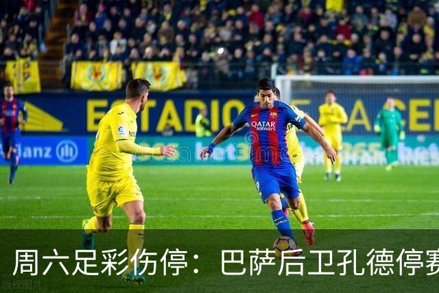 周六足彩伤停：巴萨后卫孔德停赛 不来梅伤病多